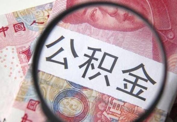 和田2024公积金缴存6个月才能提取吗（住房公积金缴存六个月能贷款么）