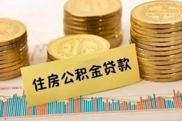 和田怎样算自己公积金能贷多少钱（上海怎样算自己公积金能贷多少钱）